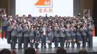 乃木坂・欅坂に続け!吉本坂46メンバーついに決定