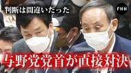菅VS枝野“最後の対決”?「五輪中止論」と「根拠なき楽観」で激突 コロナで比較すべきはアジアか欧米か