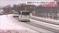 路面凍結の国道でトラック同士の正面衝突【福島県猪苗代町】