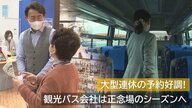 旅行会社“大型連休”の予約好調！需要回復する県外・海外旅行　「迫る返済…」観光バス会社は正念場のシーズンへ【新潟発】