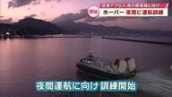 ホーバークラフト夜間の訓練始まる　空港アクセス 2026年夏の夜運航開始目指す　大分