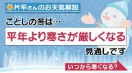 あと半月たったら“真冬”に！　防寒対策は「11月下旬まで」がおすすめ　気象予報士に聞く【大阪発】