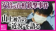 「山上さんきっかけで親へのお金を止めた」　宗教2世が見守る安倍元首相銃撃事件　旧統一教会問題の「宗教被害」が争点