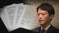 パワハラ疑惑は「おおむね事実」…斎藤元彦知事めぐる兵庫県百条委の報告書“素案”　知事「この段階でコメントは差し控える」