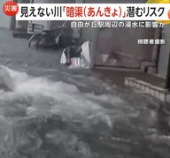 地下に眠る見えない川“暗渠”に潜む危険　「知らない間にリスクのある場所に」　豪雨による水位上昇であふれ出して冠水か