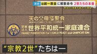 「私の人生まで否定される思い」悲しむ現役信者“宗教2世”も旧統一教会に“解散命令”　「親にもお灸が据えられた」“宗教2世”の本音　“進まない補償”“教団と政治の関わり”残された課題