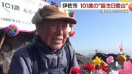 「101歳、山頂でハッピーバースデー」　毎日登る“元気の秘訣”は地元の山と仲間たち