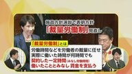 “定額働かせ放題”との声も…「裁量労働制の見直し」どうなる？26年度予算案の年度内成立は　高市首相20日に施政方針演説へ