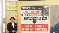 【ファクトチェック】銀座スプレー事件で拡散された“犯行映像”は海外動画　犯人は“外国人”との真偽不明の臆測広がる 