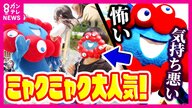 「ミャクミャクはゆるキャラの常識ぶっ壊した」と専門家「気持ち悪い」「怖い」当初は厳しい声も 今は大人気の“ミャクミャク様”快進撃　ミャクミャクデザインのグッズ爆売れ