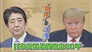 “不公平”なのか?“折り返し地点”なのか?改定から60年を迎えた日米安保条約の功罪と今後