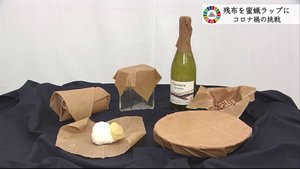 廃棄される布が”食品用ラップ”に変身 環境問題に取り組むアパレル社長の挑戦