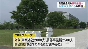 県関係企業も準備…ワクチン職域接種