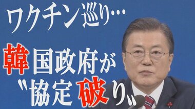 韓国がワクチン供給めぐり協定破り 批判をかわすための情報公開か【世界イッキ見】