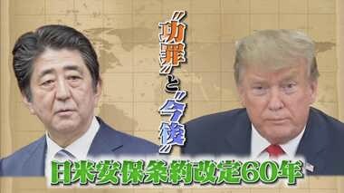 “不公平”なのか?“折り返し地点”なのか?改定から60年を迎えた日米安保条約の功罪と今後