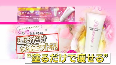 「溶かしまくって女気スイッチオン」「脂肪溶解」塗るだけダイエットクリームに根拠なし 人気のワケはSNSと巣ごもり