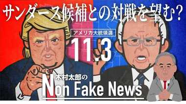 米民主党は48年前の記録的大敗を繰り返すのか トランプ大統領はサンダース氏との対戦を望む?