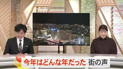 2025年、あなたにとってどんな一年でしたか？街の声を聞きました