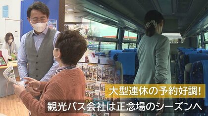 旅行会社“大型連休”の予約好調！需要回復する県外・海外旅行　「迫る返済…」観光バス会社は正念場のシーズンへ【新潟発】
