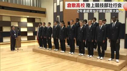 都大路へ「チーム一丸」「１秒でも早く」男女主将が抱負　全国高校駅伝などを前に倉敷高校で壮行式【岡山】