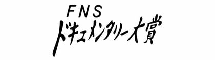FNSドキュメンタリー大賞