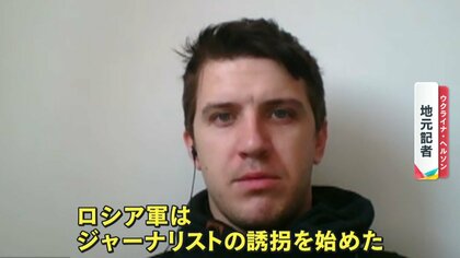｢ロシア軍が誘拐｣「その後安否不明」狙われるウクライナのジャーナリスト