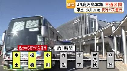 ＪＲ鹿児島本線、宇土〜小川間で代行バス運行開始　宇土～八代間は運転再開めど立たず【令和８年熊本地震】