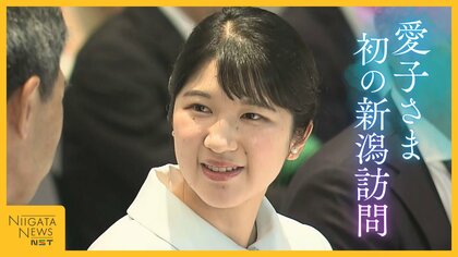 【初の新潟訪問まとめ】愛子さま 防災大会や中越地震の被災地を視察　沿道には多くの県民の姿も「丁寧な人柄伝わってきた」 