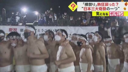 【日本三大奇祭】“500年”伝統“裸祭り”3年ぶり熱狂　「最高ーっス！ オェーイ！」「できるようになって感動」　岡山・西大寺観音院