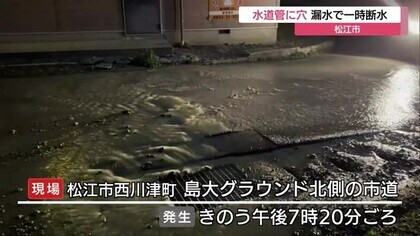 埋設から５０年超の水道管に約４センチの穴　漏水で約110世帯が一時断水（島根・松江市）