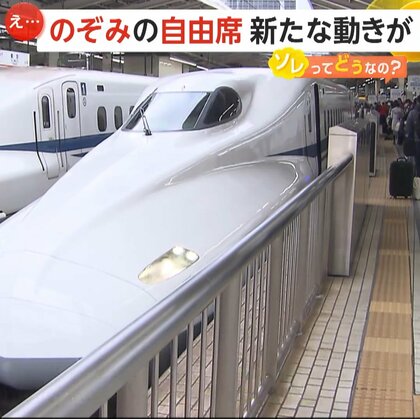 【なぜ】「ゆっくり座れる」「時間の融通利かなくなる」のぞみ指定席増加で“自由席車両”が3両→2両に？背景に混雑緩和や指定席ニーズの高まり