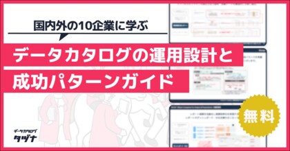 【国内外の10企業に学ぶ】データカタログの運用設計と成功パターンガイドを無料公開！