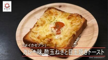 江東区「メイカセブン」のカレー味酢玉ねぎと目玉焼きトーストが家で味わえる！dancyu元編集長/発行人が追い求める日本一ふつうで美味しいレシピ