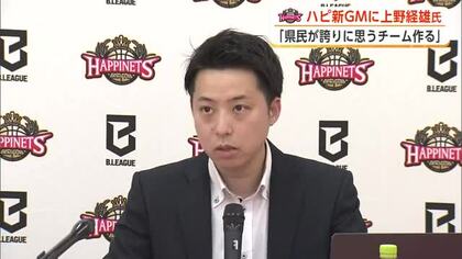 「県民の誇りとなるチームに」　Bプレミア・秋田ノーザンハピネッツ、上野経雄GMが就任