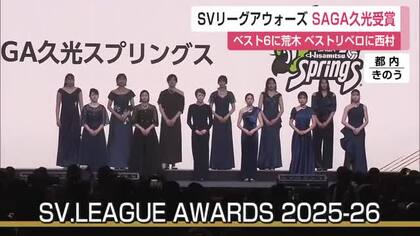 荒木彩花ベスト6・西村弥菜美ベストリベロ　SAGA久光スプリングス2選手がSVリーグ表彰【佐賀県】