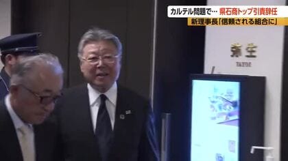 ガソリン価格カルテル問題　長野県石油商業組合の高見沢秀茂理事長が引責辞任　理事5人も辞任　新理事長に吉田興産の吉田和生専務「信頼される組合に」　
