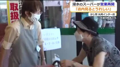 「待ってたんや」浸水被害で臨時休業していた坂井市のスーパーが営業再開　6日ぶりに地元客でにぎわう　いまだ一部に被害残る