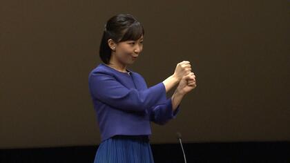 初めて手話だけで挨拶された佳子さま　「国際手話を覚えたい」今後の活動に意欲