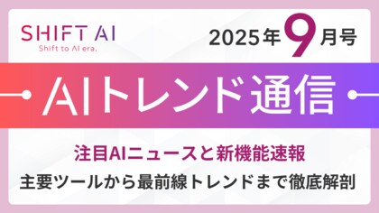 <2025 AIトレンド通信 9月号>注目AIニュースと新機能速報