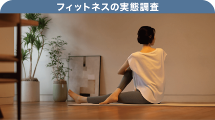【フィットネスの実態調査】8割以上が自宅での運動に「やる気が出ない」と感じていた