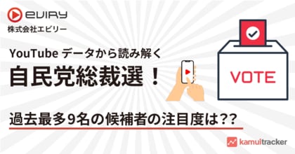 YouTubeデータから読み解く自民党総裁選!