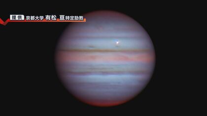 今世紀最大の“火球”観測! 木星に小天体が衝突する瞬間　研究のきっかけは「暇だったから」【新潟発】