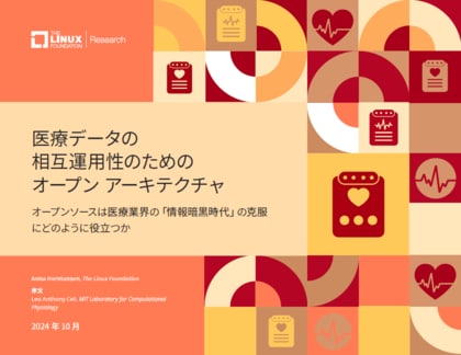 LF Research調査レポート「医療データの相互運用性のためのオープン アーキテクチャ」を公開