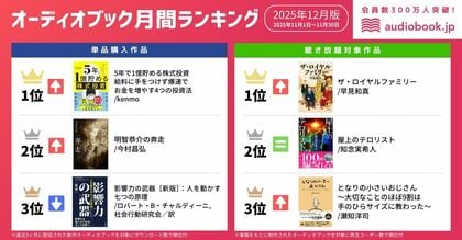 【オーディオブック12月人気ランキング】日経平均5万円突破で投資ニーズ上昇か。『5年で1億貯める株式投資』が単品購入部門1位を獲得