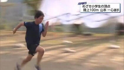 小学生陸上・男子100メートル　めざせ日本一！　高千穂町上野小学校6年　山本一心選手
