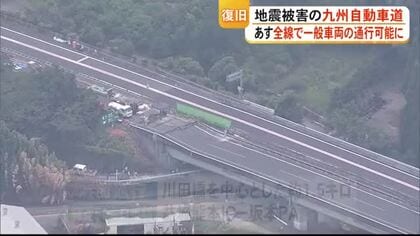 地震被害の「九州自動車道」　１４日朝から全線で一般車両の通行可能に【令和８年熊本地震】