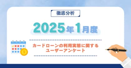 【2025年1月度】カードローンの利用実態に関するユーザーアンケート
