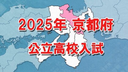 【全掲載】京都府公立高校入試　中期選抜全日制全体で「0.94倍」　最高は開建ルミノベーション科「1.72倍」