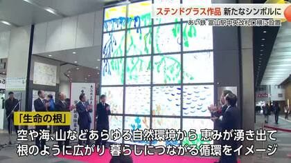 富山駅にステンドグラス作品「生命の根」が登場　あいの風とやま鉄道の改札口横で除幕式