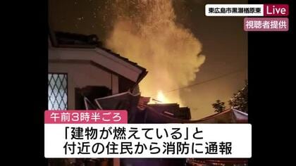 「叫び声が聞こえた」東広島市で住宅全焼　焼け跡から３人の遺体　１０代～７０代の家族４人と連絡取れず